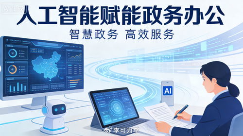 人工智能賦能政務(wù)辦公的實(shí)踐與思考——以信息技術(shù)咨詢(xún)服務(wù)為視角