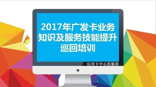 2017年廣發(fā)卡業(yè)務(wù)知識(shí)及服務(wù)技能提升巡回培訓(xùn)完滿結(jié)束 以信息技術(shù)咨詢(xún)服務(wù)賦能專(zhuān)業(yè)成長(zhǎng)