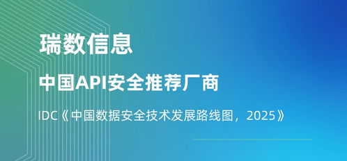 瑞數(shù)信息榮膺API安全推薦廠商，入選IDC中國(guó)數(shù)據(jù)安全技術(shù)發(fā)展路線圖，引領(lǐng)2025信息技術(shù)咨詢(xún)服務(wù)新趨勢(shì)