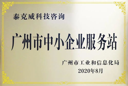 創(chuàng)新引領(lǐng)，服務(wù)先行——泰克威科技咨詢(xún)獲廣州市中小企業(yè)服務(wù)站授牌